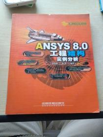 ANSYS 8.0工程结构实例分析（计算机工程应用系列）