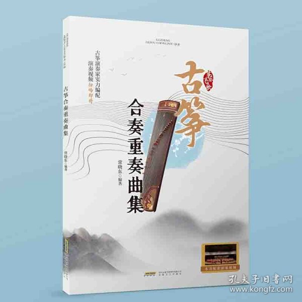 古筝合奏重奏曲集