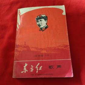 东方红歌声  1968年