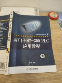 西门子S7-300PLC应用教程