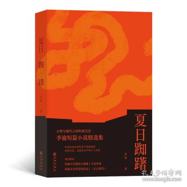 夏日踟躇  古典与现代之间的渡引者 李渝短篇小说精选集