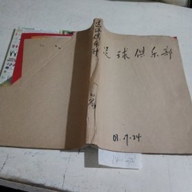 足球俱乐部2003/（17-24）期，合订本（有破损，不影响查阅）