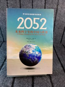 2052：未来四十年的中国与世界：罗马俱乐部最新权威报告