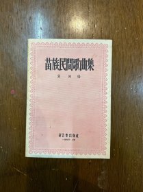 《苗族民间歌曲集》（冀洲编，新音乐出版社1954年初版）