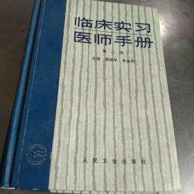 临床实习医师手册