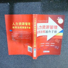 人力资源管理常用法规速查手册