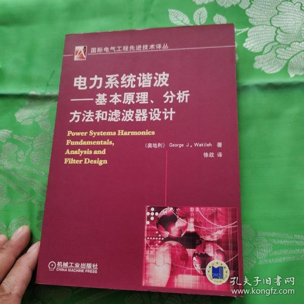 电力系统谐波:基本原理、分析方法和滤波器设计