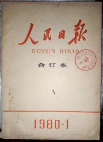 人民日报合订本1980年 第1期