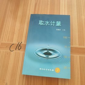 取水计量