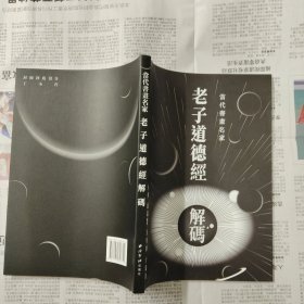 老子道德经解码 签名本