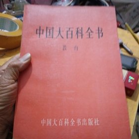 中国大百科全书，教育