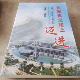 在强省之路上迈进:云南省工业改革发展30年:1978-2008