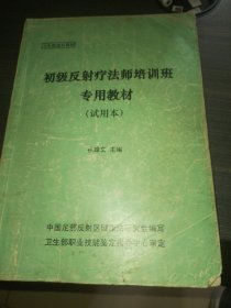 初级反射疗法师培训班专用教材