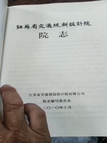 江苏省交通规划设计院院志