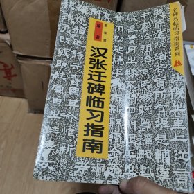 汉张迁碑临习指南（名碑名帖临习指南系列）