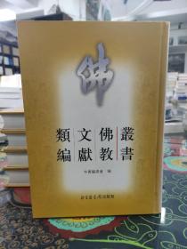 丛书佛教文献类编（16开精装全6册）