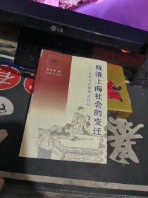 晚清上海社会的变迁：生活与伦理的近代化 【 2002年一版一印 、 品相可以 】