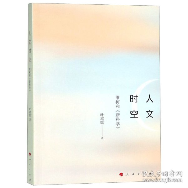 人文时空：维柯和《新科学》