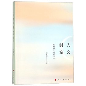 人文时空：维柯和《新科学》