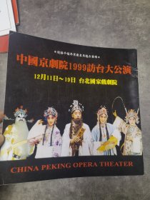 京剧节目单：中国京剧院1999访台大公演（于魁智、李胜素、李海燕、邓沐玮）