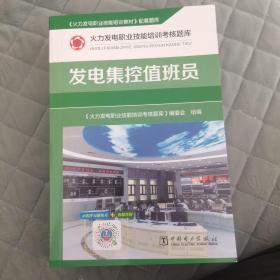 火力发电职业技能培训考核题库 发电集控值班员
