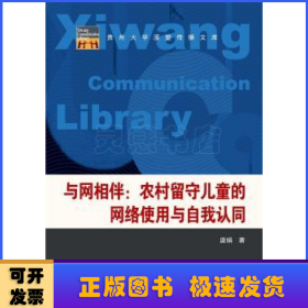 与网相伴--农村留守儿童的网络使用与自我认同/贵州大学溪望传播文库