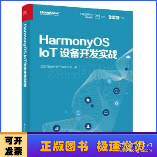 HarmonyOS IoT设备开发实战（鸿蒙操作系统开发）