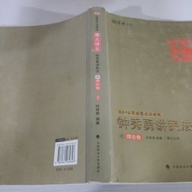 厚大司考·(2016)国家司法考试厚大讲义钟秀勇讲民法之理论卷：厚大司考2016年讲义