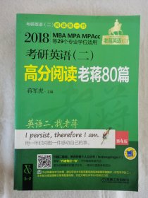 2018蒋军虎老蒋英语二绿皮书MBA、MPA、MPAcc等29个专业学位适用 考研英语（二）高分阅读老蒋80篇