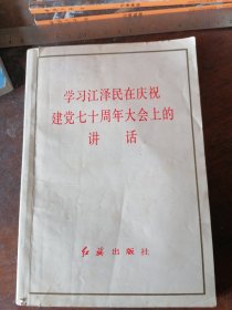 学习江泽民在庆祝建党70周年大会上的讲话