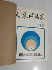 文艺理论家   1986-1991年 共20期 含创刊号  5本合订本  详见描述