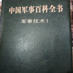 中国军事百科全书 :