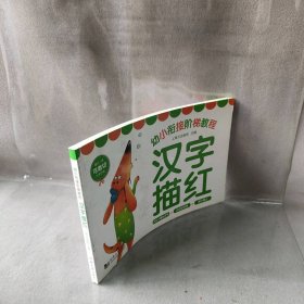 【未翻阅】汉字描红/幼小衔接阶梯教程
