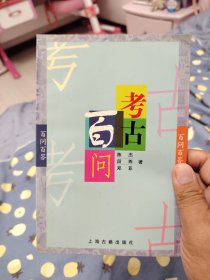 考古百问[百向百答]