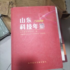 山东科技年鉴2009