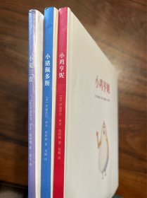 读小库，三册，小猪佩多斯，小鬼三皮，小鸡亨妮