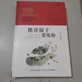 推开窗子看见你 百年百部精装典藏版 金波儿童诗集，入选2020年教育部《中小学生阅读指导目录》（3-4年级）