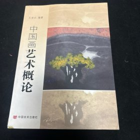 中国画艺术概论