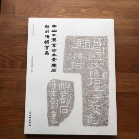 中山王汉墓出土黄肠石题刻精拓百品