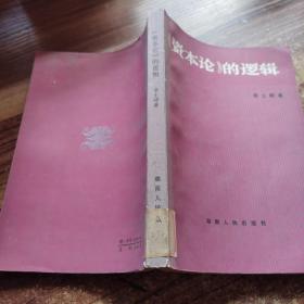 《资本论》的逻辑