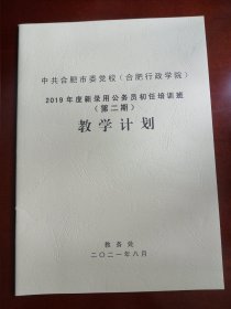 【收藏杂项】（中共合肥市委党校）2019年度新录用公务员初任计划培训班（第二期）教学计划