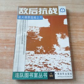 敌后抗战