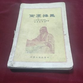 金匮释义