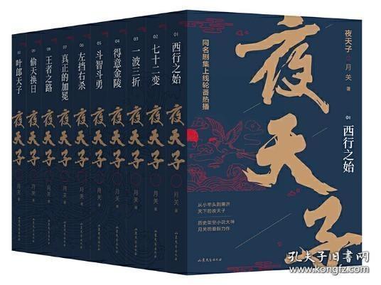 夜天子 典藏版全10册 历史架空小说大神 月关zui新力作 同名剧集上线热播