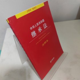 中华人民共和国继承法注释本