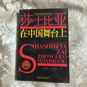 莎士比亚在中国舞台上6.98包邮