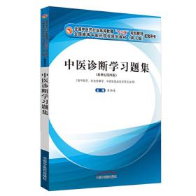 中医诊断学习题集·全国中医药行业高等教育“十三五”规划教材配套用书