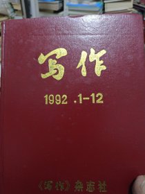 写作1990年12期.1991年12期.1992年12期.1993年12期1994年12期精装合订5年合售