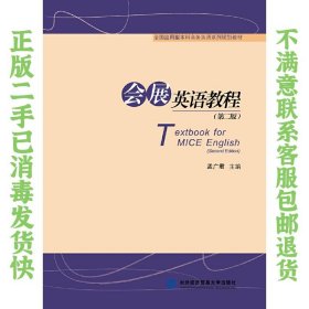 二手正版会展英语教程 孟广君 对外经贸大学出版社