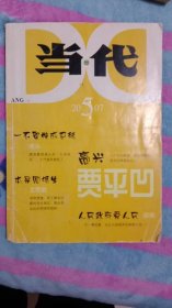 《高兴》首发杂志，当代2007年5期，贾平凹签名